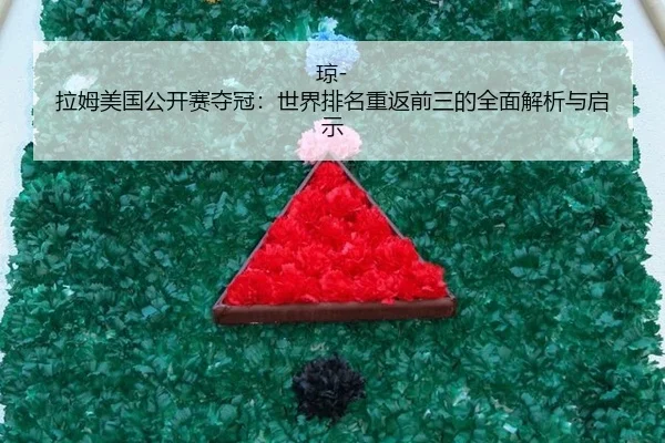 qiong-la-mu-mei-guo-gong-kai-sai-duo-guan-shi-jie-pai-ming-chong-fan-qian-san-de-quan-mian-jie-xi-yu-qi-shi-1-142.jpg