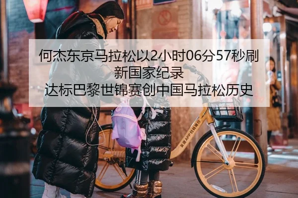 he-jie-dong-jing-ma-la-song-yi-xiao-shi-fen-miao-shua-xin-guo-jia-ji-lu-da-biao-ba-li-shi-jin-sai-chuang-zhong-guo-ma-2-810.jpg