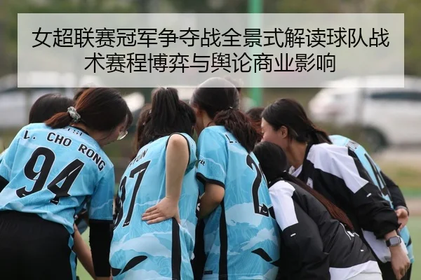 nv-chao-lian-sai-guan-jun-zheng-duo-zhan-quan-jing-shi-jie-du-qiu-dui-zhan-shu-sai-cheng-bo-yi-yu-yu-lun-shang-ye-ying-1-375.jpg