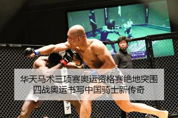 华天马术三项赛奥运资格赛绝地突围 四战奥运书写中国骑士新传奇